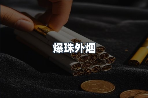 爆珠外烟